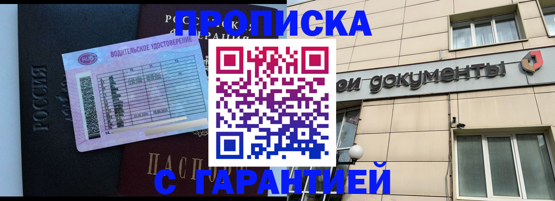 временная прописка в Новошахтинске